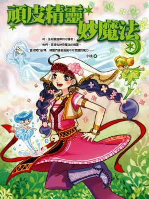 cover image of 頑皮精靈妙魔法